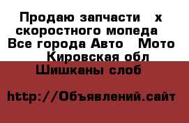 Продаю запчасти 2-х скоростного мопеда - Все города Авто » Мото   . Кировская обл.,Шишканы слоб.